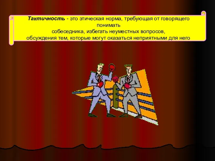 Тактичность - это этическая норма, требующая от говорящего понимать собеседника,