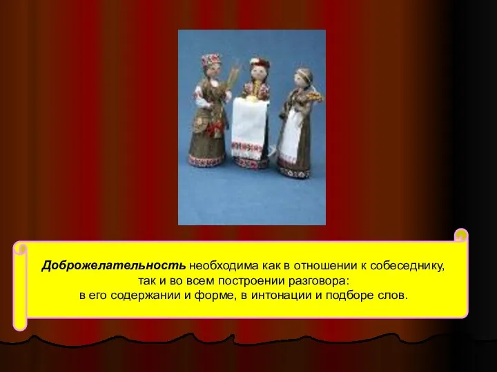 Доброжелательность необходима как в отношении к собеседнику, так и во