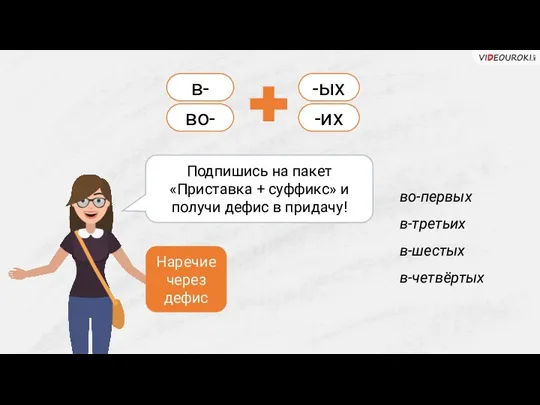 в- во-первых в-третьих в-шестых в-четвёртых Подпишись на пакет «Приставка +