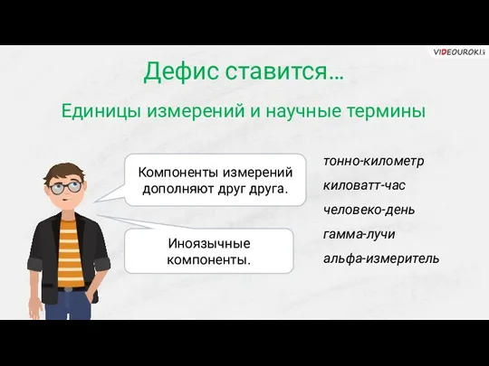 тонно-километр киловатт-час человеко-день гамма-лучи альфа-измеритель Единицы измерений и научные термины