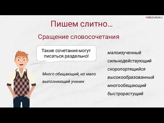 малоизученный сильнодействующий скоропортящийся высокообразованный многообещающий быстрорастущий Сращение словосочетания Такие сочетания