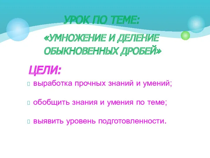 «УМНОЖЕНИЕ И ДЕЛЕНИЕ ОБЫКНОВЕННЫХ ДРОБЕЙ» УРОК ПО ТЕМЕ: выработка прочных