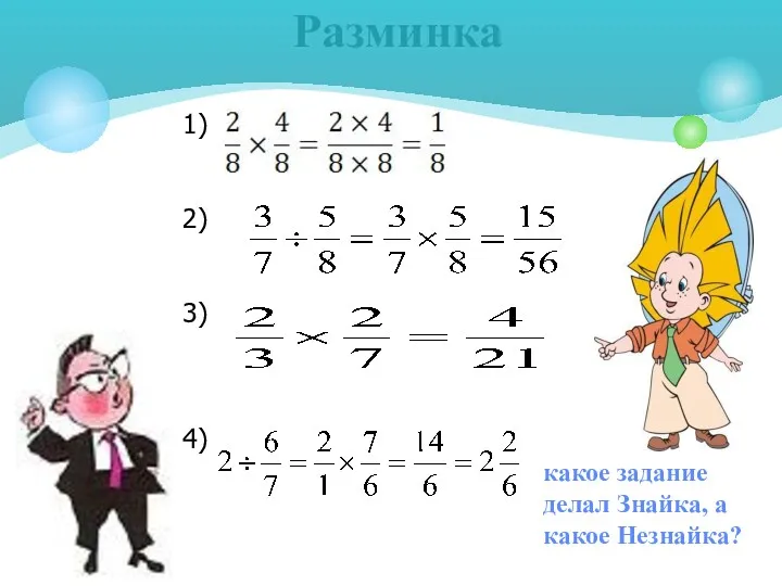 1) 2) 3) 4) Разминка какое задание делал Знайка, а какое Незнайка?