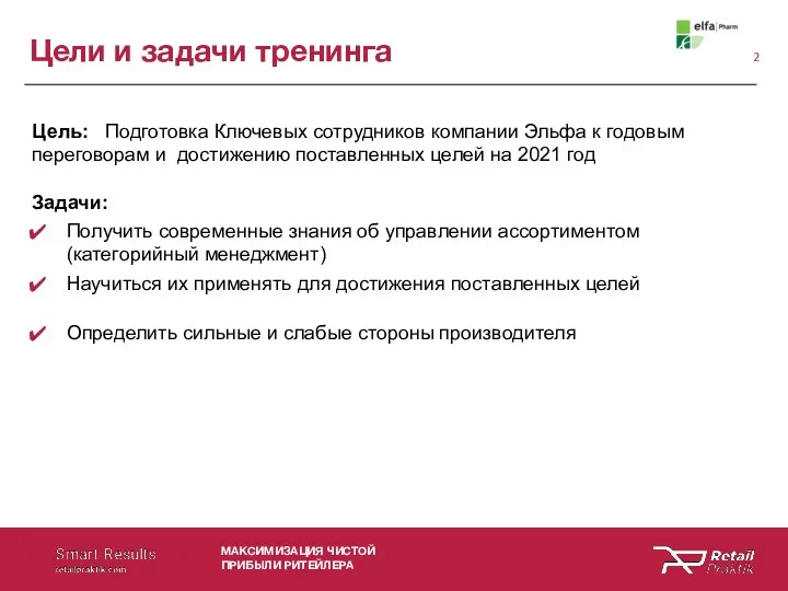 Цели и задачи тренинга МАКСИМИЗАЦИЯ ЧИСТОЙ ПРИБЫЛИ РИТЕЙЛЕРА Цель: Подготовка