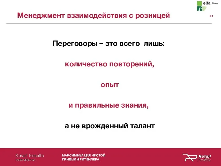 МАКСИМИЗАЦИЯ ЧИСТОЙ ПРИБЫЛИ РИТЕЙЛЕРА Переговоры – это всего лишь: количество