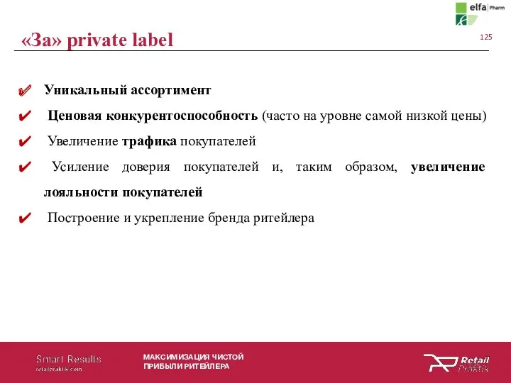 МАКСИМИЗАЦИЯ ЧИСТОЙ ПРИБЫЛИ РИТЕЙЛЕРА Уникальный ассортимент Ценовая конкурентоспособность (часто на