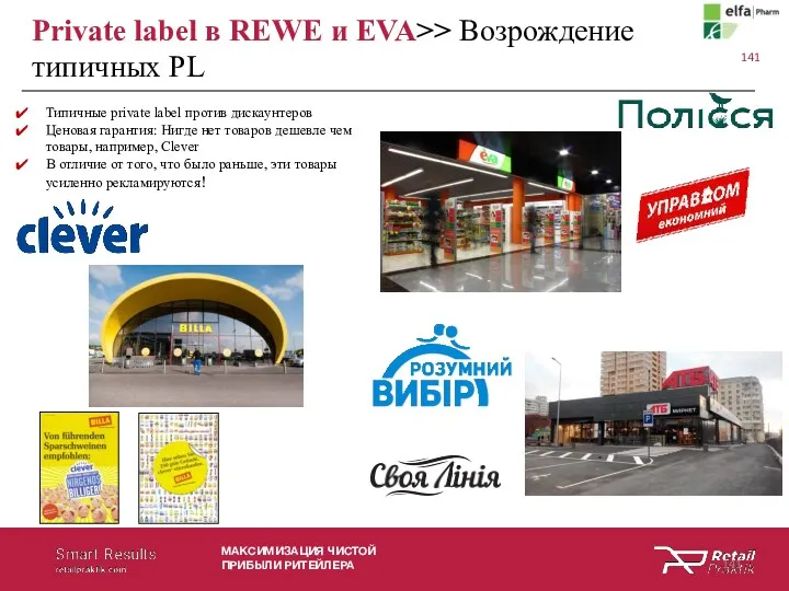 МАКСИМИЗАЦИЯ ЧИСТОЙ ПРИБЫЛИ РИТЕЙЛЕРА Private label в REWE и EVA>>