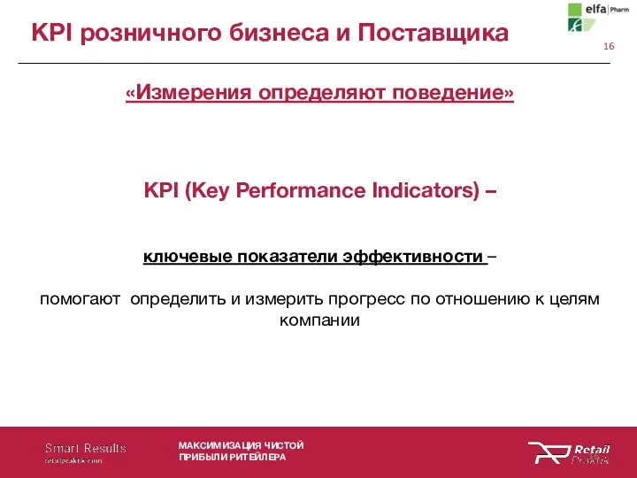 МАКСИМИЗАЦИЯ ЧИСТОЙ ПРИБЫЛИ РИТЕЙЛЕРА KPI розничного бизнеса и Поставщика KPI