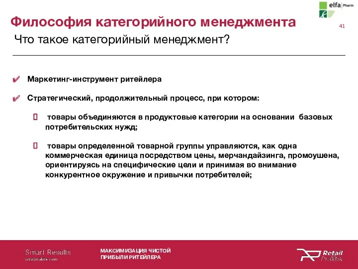 Философия категорийного менеджмента Что такое категорийный менеджмент? Маркетинг-инструмент ритейлера Стратегический,