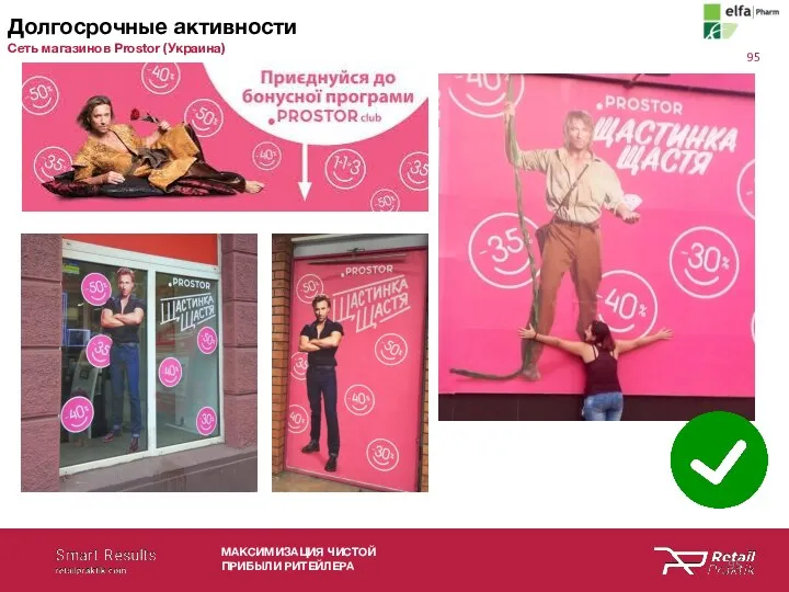МАКСИМИЗАЦИЯ ЧИСТОЙ ПРИБЫЛИ РИТЕЙЛЕРА Долгосрочные активности Сеть магазинов Prostor (Украина)