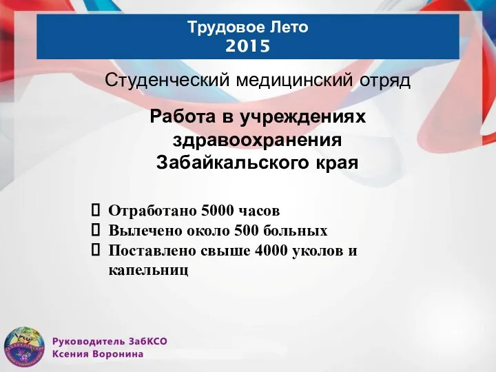 Трудовое Лето 2015 Студенческий медицинский отряд Работа в учреждениях здравоохранения