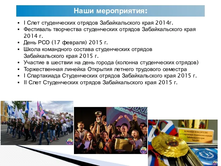 Наши мероприятия: I Слет студенческих отрядов Забайкальского края 2014г. Фестиваль