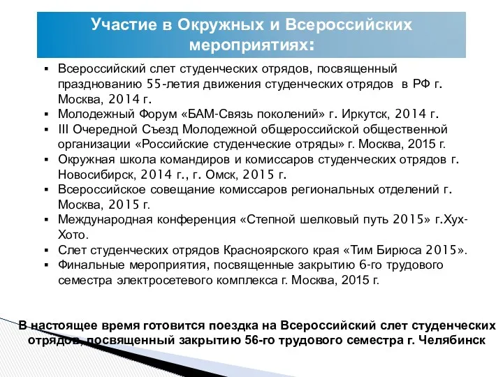 Участие в Окружных и Всероссийских мероприятиях: Всероссийский слет студенческих отрядов,