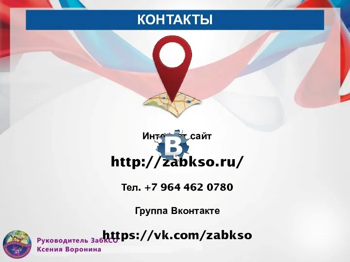 КОНТАКТЫ Интернет сайт http://zabkso.ru/ Тел. +7 964 462 0780 Группа Вконтакте https://vk.com/zabkso