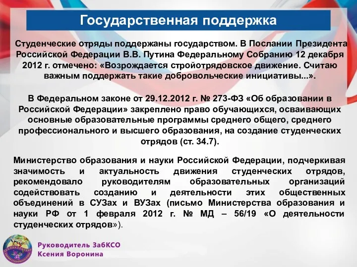 Государственная поддержка Студенческие отряды поддержаны государством. В Послании Президента Российской