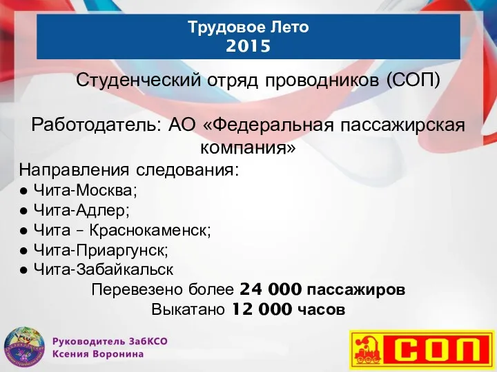 Трудовое Лето 2015 Студенческий отряд проводников (СОП) Работодатель: АО «Федеральная