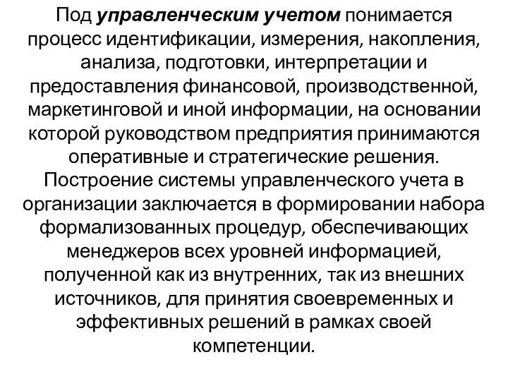 Под управленческим учетом понимается процесс идентификации, измерения, накопления, анализа, подготовки,