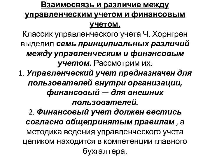 Взаимосвязь и различие между управленческим учетом и финансовым учетом. Классик