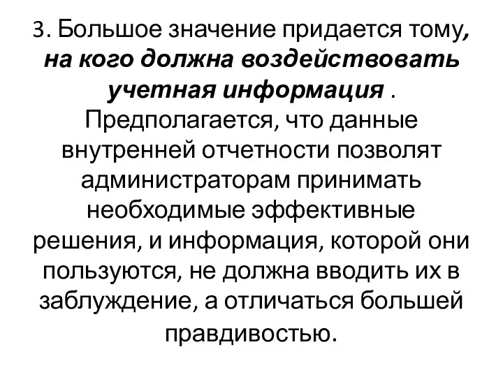 3. Большое значение придается тому, на кого должна воздействовать учетная