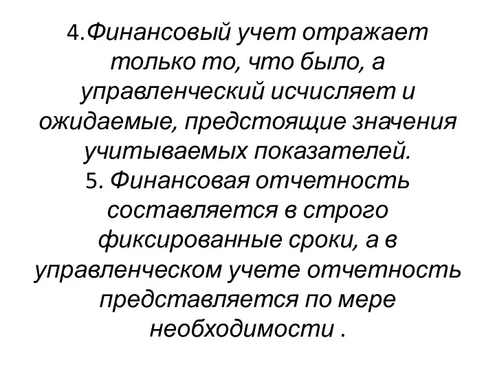 4.Финансовый учет отражает только то, что было, а управленческий исчисляет