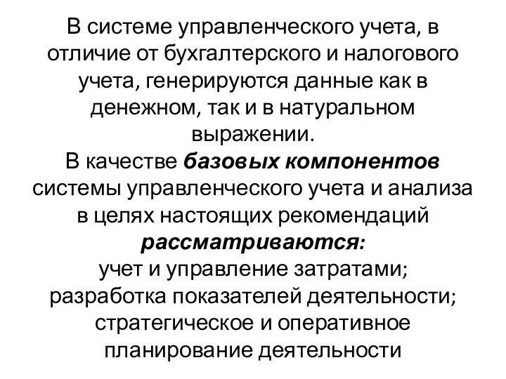 В системе управленческого учета, в отличие от бухгалтерского и налогового