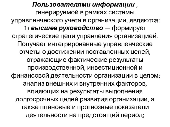 Пользователями информации , генерируемой в рамках системы управленческого учета в