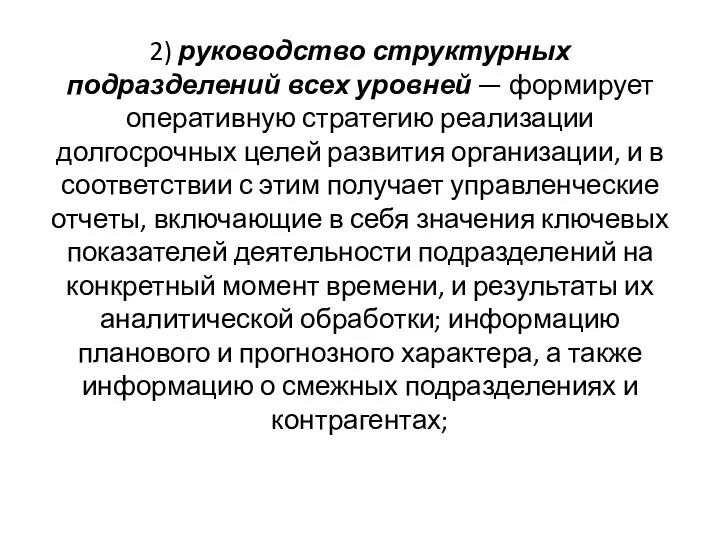 2) руководство структурных подразделений всех уровней — формирует оперативную стратегию