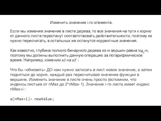 Изменить значение i-го элемента. Если мы изменим значение в листе