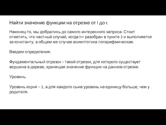 Найти значение функции на отрезке от l до r. Наконец-то,