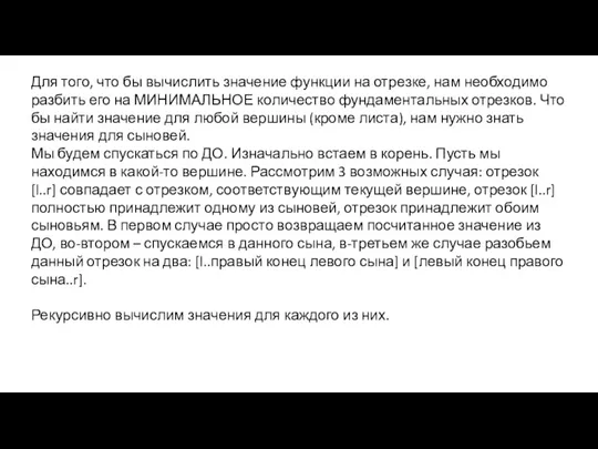 Для того, что бы вычислить значение функции на отрезке, нам