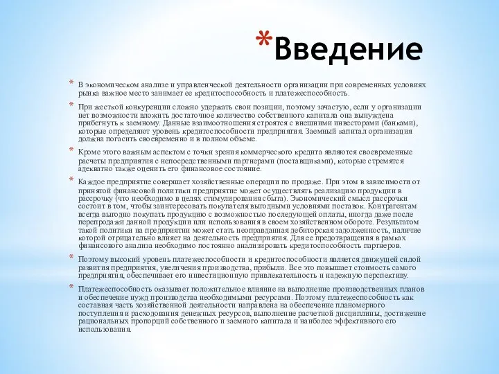 Введение В экономическом анализе и управленческой деятельности организации при современных