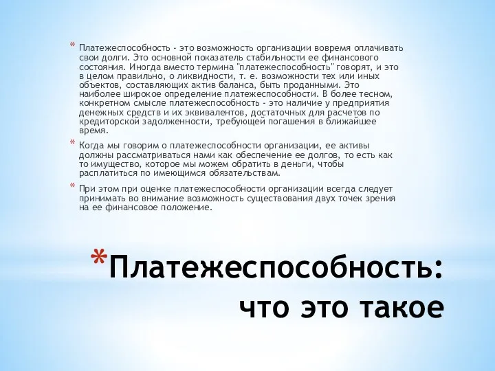 Платежеспособность: что это такое Платежеспособность - это возможность организации вовремя