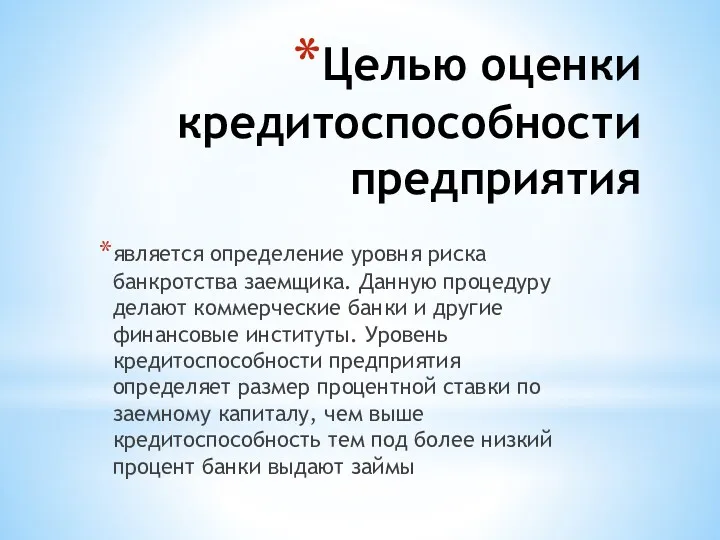 Целью оценки кредитоспособности предприятия является определение уровня риска банкротства заемщика.