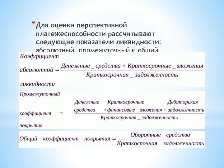 Для оценки перспективной платежеспособности рассчитывают следующие показатели ликвидности: абсолютный, промежуточный и общий.