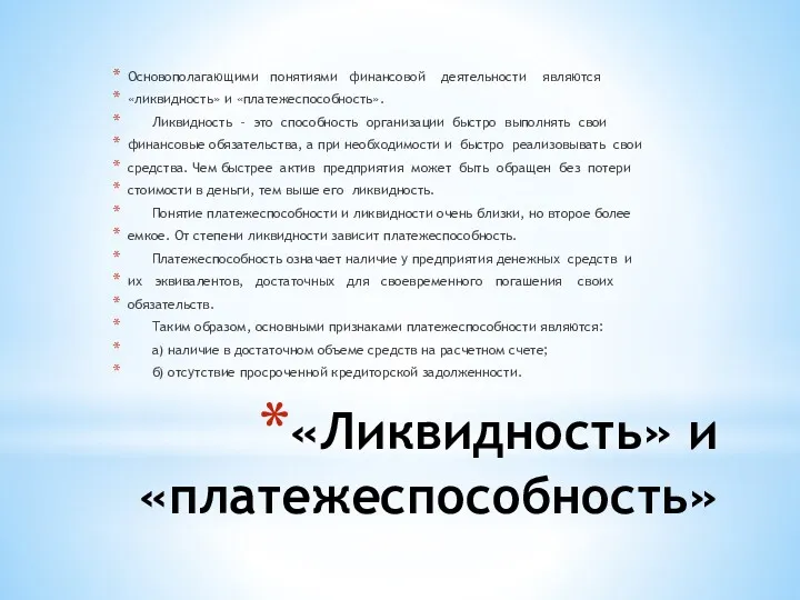 «Ликвидность» и «платежеспособность» Основополагающими понятиями финансовой деятельности являются «ликвидность» и