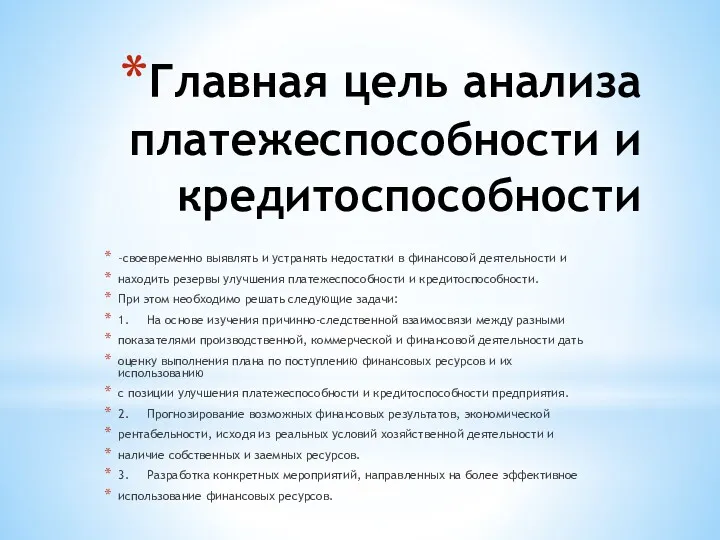 Главная цель анализа платежеспособности и кредитоспособности –своевременно выявлять и устранять