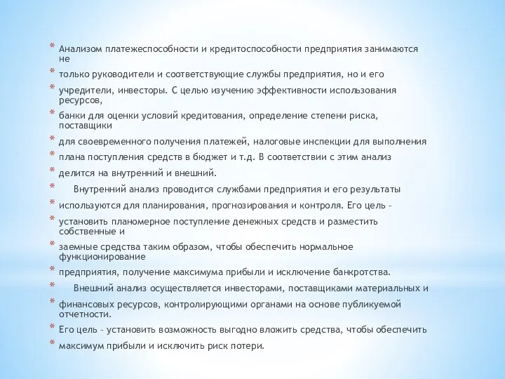 Анализом платежеспособности и кредитоспособности предприятия занимаются не только руководители и