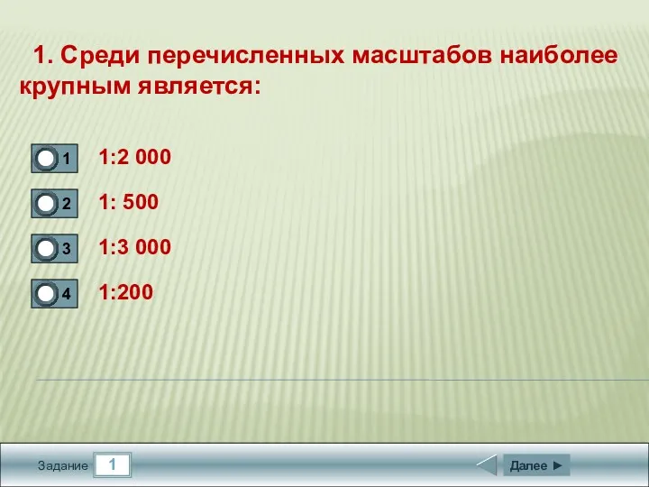 1 Задание 1. Среди перечисленных масштабов наиболее крупным является: 1:2