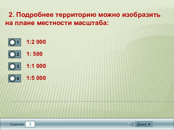 2 Задание 2. Подробнее территорию можно изобразить на плане местности