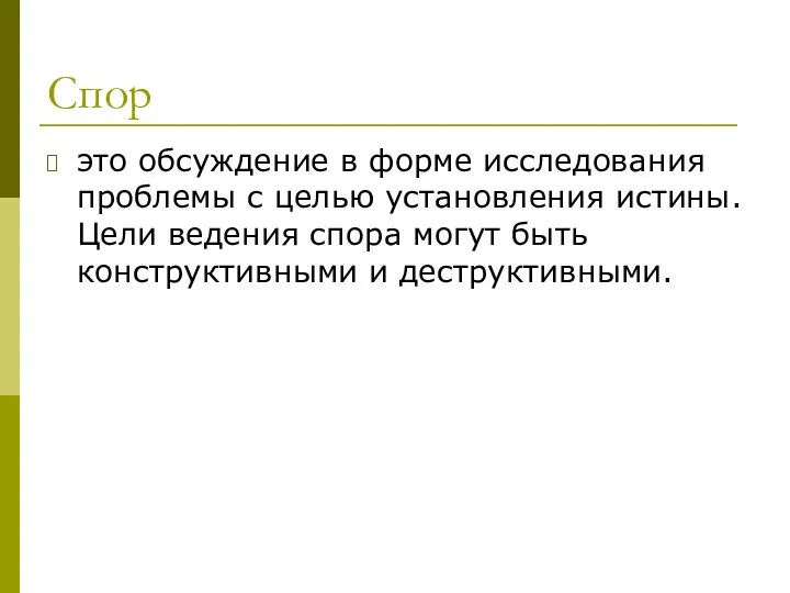 Спор это обсуждение в форме исследования проблемы с целью установления