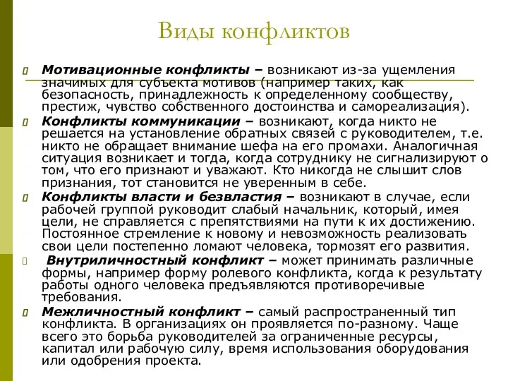 Виды конфликтов Мотивационные конфликты – возникают из-за ущемления значимых для