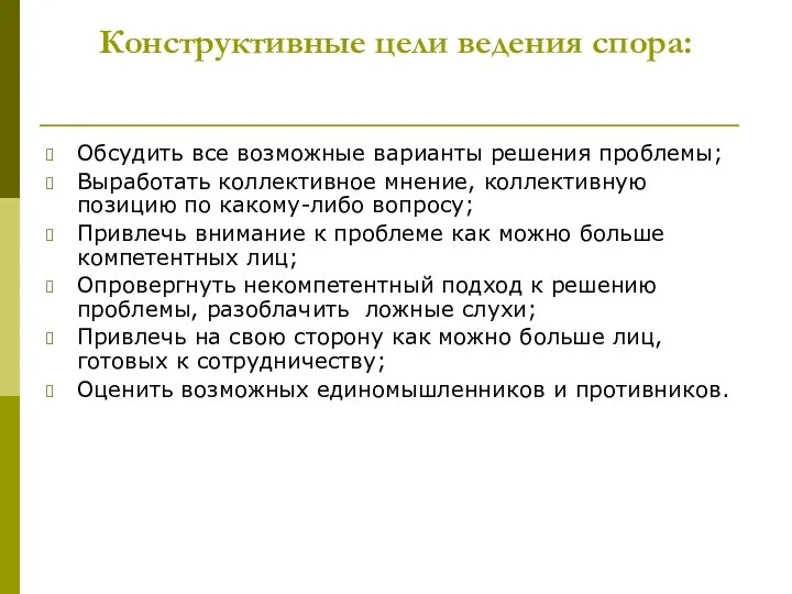 Конструктивные цели ведения спора: Обсудить все возможные варианты решения проблемы;