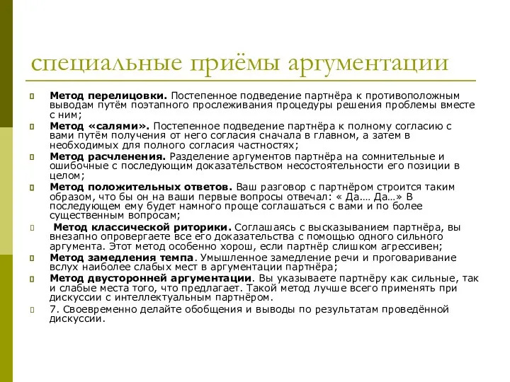 специальные приёмы аргументации Метод перелицовки. Постепенное подведение партнёра к противоположным