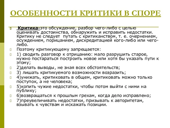 ОСОБЕННОСТИ КРИТИКИ В СПОРЕ Критика-это обсуждение, разбор чего-либо с целью