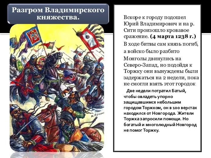 В феврале 1238 г. Батый подошел к Владимиру. Князь Юрий