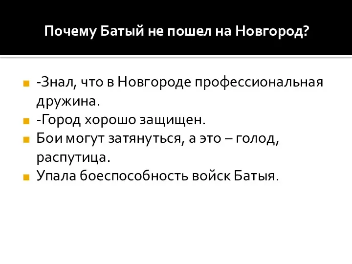 Почему Батый не пошел на Новгород? -Знал, что в Новгороде