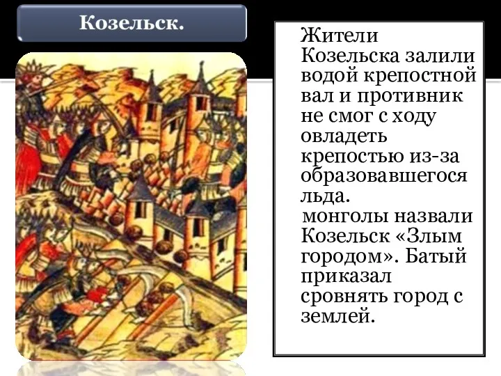 Жители Козельска залили водой крепостной вал и противник не смог