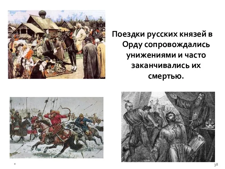 * Поездки русских князей в Орду сопровождались унижениями и часто заканчивались их смертью.