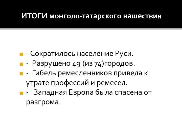 ИТОГИ монголо-татарского нашествия - Сократилось население Руси. - Разрушено 49