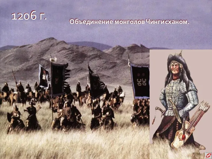1206 г. Объединение монголов Чингисханом.